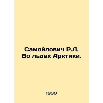 R.L. Samoilovich in the Arctic Ice. In Russian (ask us if in doubt)/Samoylovich