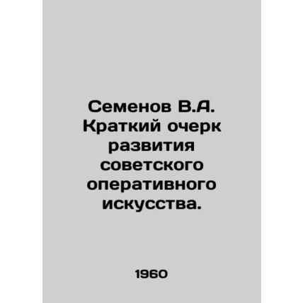 Semenov V.A. Brief outline of the development of Soviet operational art. In Russ