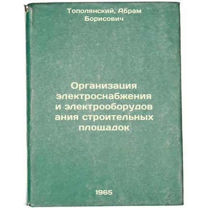 Organizatsiya elektrosnabzheniya i elektrooborudovaniya stroitel'nykh ploshch...