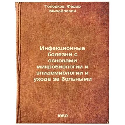 Infektsionnye bolezni s osnovami mikrobiologii i epidemiologii i ukhoda za bo...