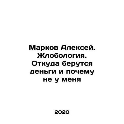 Alexey Markov. Zhlobology. Where the money comes from and why not from me In R
