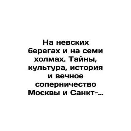 On the banks of the Neva River and on the seven hills. Secrets, culture, histor