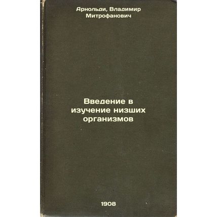 Vvedenie v izuchenie nizshikh organizmov. In Russian /An introduction to the ...