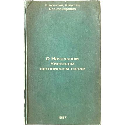 O Nachal'nom Kievskom letopisnom svode. In Russian /On the Initial Kyiv Chron...