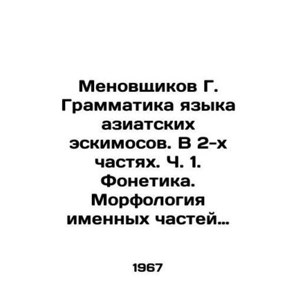 Menovshchikov G. Grammar of the Asian Inuit Language. In 2 parts. Part 1. Phonet