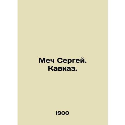 Sword Sergei. Caucasus. In Russian (ask us if in doubt)/Mech Sergey. Kavkaz.