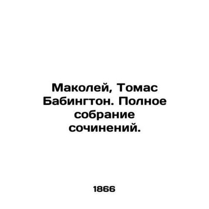 Macaulay, Thomas Babington. A complete collection of essays. In Russian (ask us