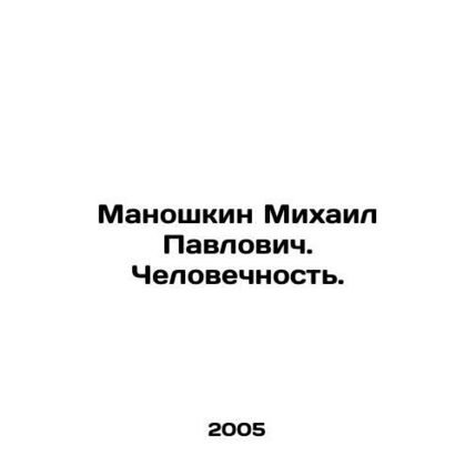 Mikhail Pavlovich Manoshkin. Humanity. In Russian (ask us if in doubt)/Manoshkin