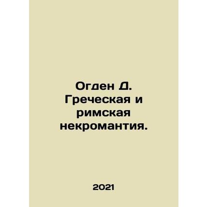Ogden D. Greek and Roman necromancy. In Russian (ask us if in doubt)/Ogden D. Gr