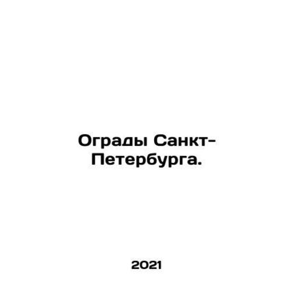 Fences of St. Petersburg. In Russian (ask us if in doubt)/Ogrady Sankt-Peterburg