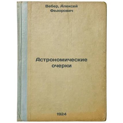 Astronomicheskie ocherki. In Russian /Astronomical Essays