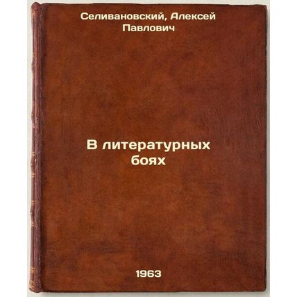 V literaturnykh boyakh. In Russian /In Literary Fights