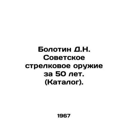 Bolotin D.N. Soviet small arms for 50 years. (Catalogue). In Russian /Bolotin D