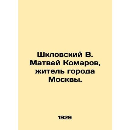 Shklovsky V. Matvei Komarov, resident of Moscow. In Russian /Shklovskiy V. Matv