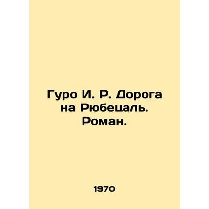 Guro I. R. The Road to Ryubetal. Roman. In Russian /Guro I. R. Doroga na Ryubet
