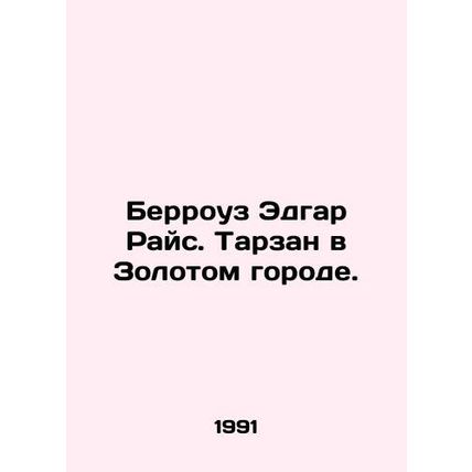 Burroughs Edgar Rice. Tarzan in the Golden City. In Russian /Berrouz Edgar Rays