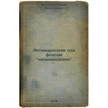 Antimarksizm pod flagom neomarksizma/Anti-Marxism under the banner of neo-Mar...