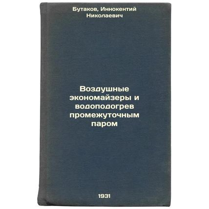 Vozdushnye ekonomayzery i vodopodogrev promezhutochnym parom. In Russian /Air...