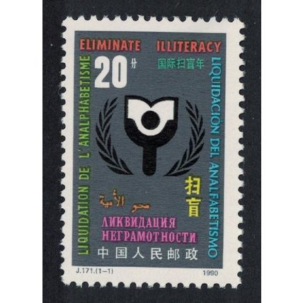 China Intl Literacy Year 1990 MNH SG#3692 MI#2317 Sc#2293