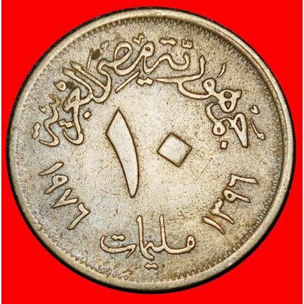Ⰶ GOD OSIRIS WHEAT FAO: EGYPT ★ 10 MILLIEMES 1396-1976!★LOW START★NO RESERVE