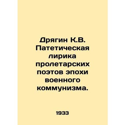 Dryagin K.V. Pathetic Lyrics of the Proletarian Poets of the War Communism Era.
