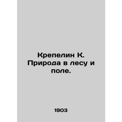 Krepelyn K. Nature in the forest and the field. In Russian (ask us if in doubt)/