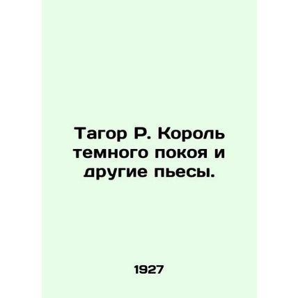 Tagore R. The King of Darkness and other plays. In Russian (ask us if in doubt)/