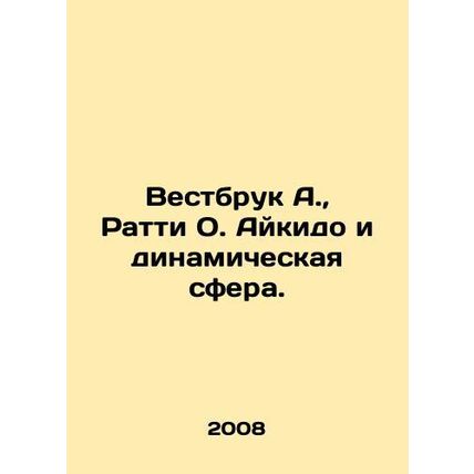Westbrook A., Ratty O. Aikido and the Dynamic Sphere. In Russian /Vestbruk A.