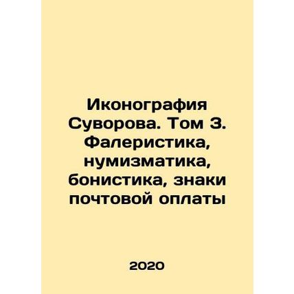 Suvorovs Iconography. Vol. 3. Phaleristics, Numismatics, Bonistics, Postal Paym