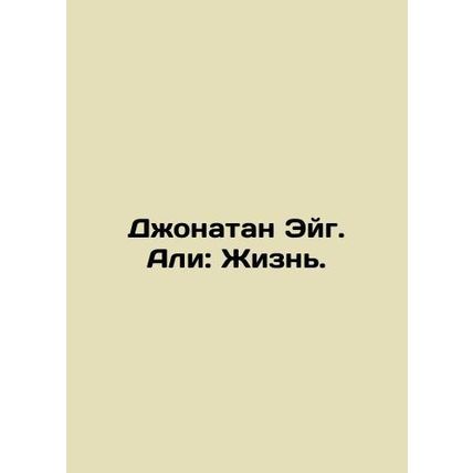 Jonathan Eig Ali: A Life. In Russian /Dzhonatan Eyg. Ali: Zhizn.