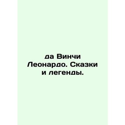 Da Vinci Leonardo: Tales and Legends. In Russian /da Vinchi Leonardo. Skazki i