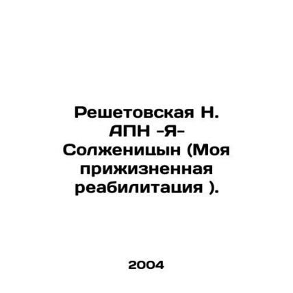 Reshetovskaya N. APN-Ya-Solzhenitsyn (My Life Rehabilitation). In Russian /Resh