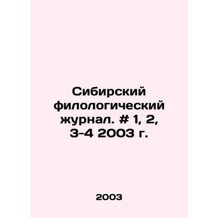 Siberian philological journal. # 1, 2, 3-4 2003. In Russian /Sibirskiy filologi