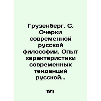 Gruzenberg, S. Essays on Modern Russian Philosophy. Experience in characterizin