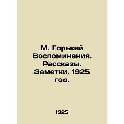 M. Gorky Memories. Stories. Notes. 1925 year./M. Gorkiy Vospominaniya. Rasskazy