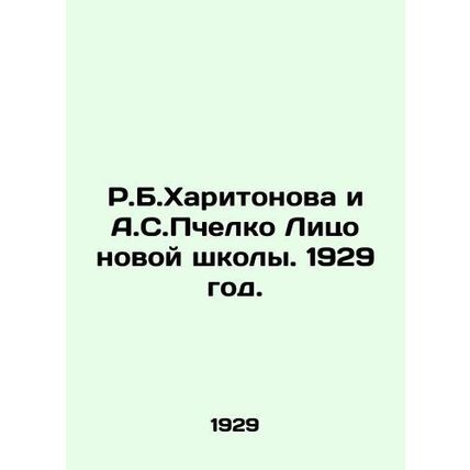 R.B. Kharitonova and A.S. Pchelko The Face of a New School. 1929./R.B.Kharitono