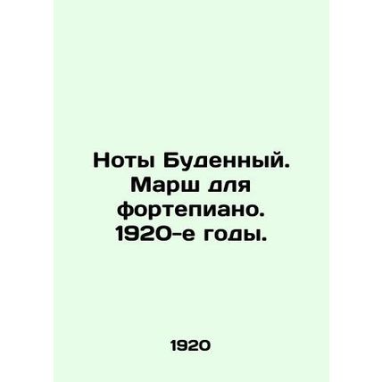Budenny notes. March for the piano. 1920s./Noty Budennyy. Marsh dlya fortepiano