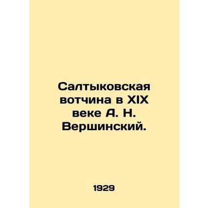 A. N. Vershinskys Saltyk fiefdom in the nineteenth century./Saltykovskaya votch