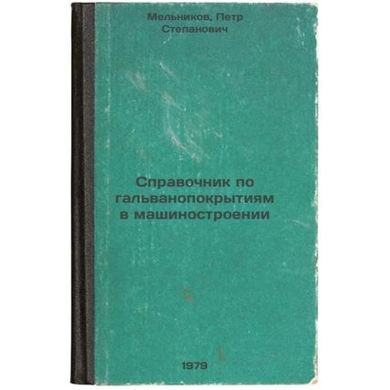 Spravochnik po galvanopokrytiyam v mashinostroenii/Guide to Plating in Engine...