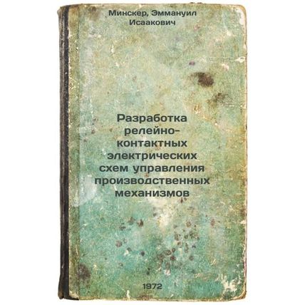 Razrabotka releyno-kontaktnykh elektricheskikh skhem upravleniya proizvodstve...