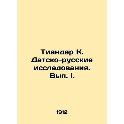 Tiander K. Danish-Russian Studies. Volume I. In Russian (ask us if in doubt)/Tia
