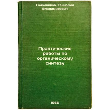 Prakticheskie raboty po organicheskomu sintezu. In Russian /Practical Works o...