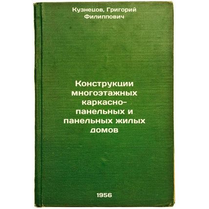 Konstruktsii mnogoetazhnykh karkasno-panel'nykh i panel'nykh zhilykh domov. I...