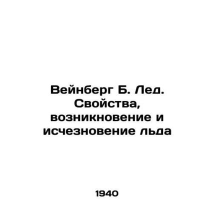 Weinberg B. Ice. Properties, Creation, and Disappearance of Ice In Russian (ask