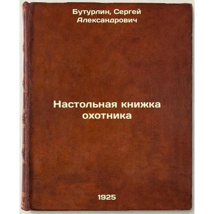 Nastol'naya knizhka okhotnika. In Russian /Hunter's Handbook