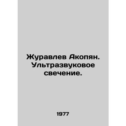 Zhuravlev Hakobyan. Ultrasonic glow. In Russian /Zhuravlev Akopyan. Ultrazvukov