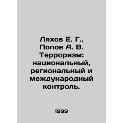 Lyakhov E. G., Popov A. V. Terrorism: national, regional and international co