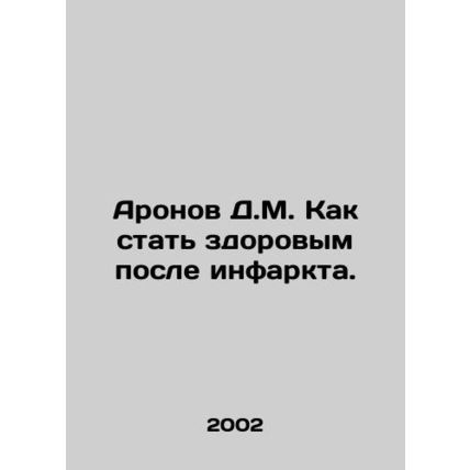 Aronov D.M. How to become healthy after a heart attack. In Russian /Aronov D.M.
