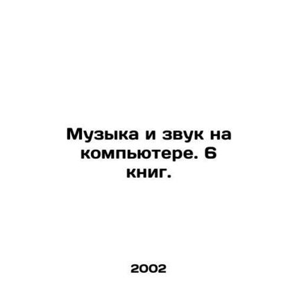 Music and Sound on the Computer. 6 Books. In Russian /Muzyka i zvuk na kompyute