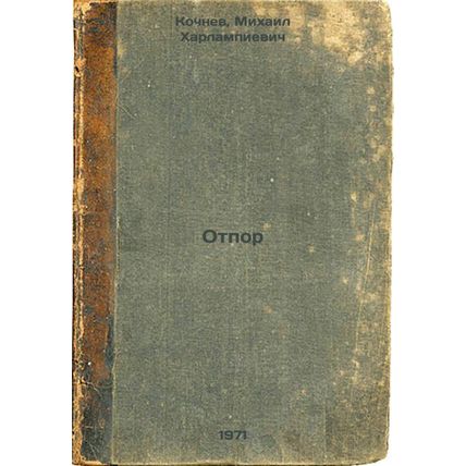 Otpor. In Russian /Repression